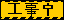 工事中